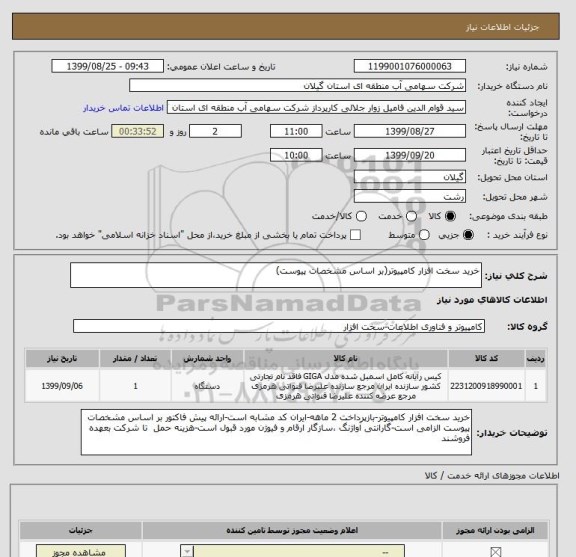 استعلام خرید سخت افزار کامپیوتر(بر اساس مشخصات پیوست)