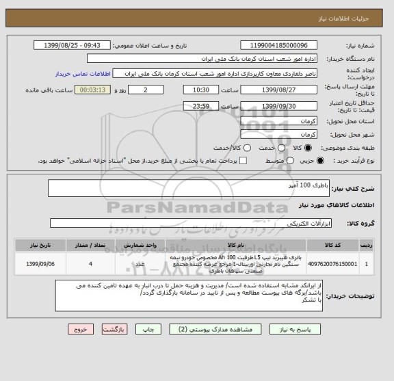 استعلام باطری 100 آمپر