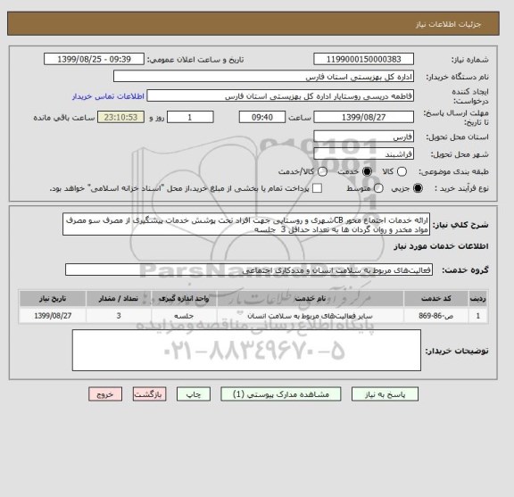 استعلام ارائه خدمات اجتماع محور CBشهری و روستایی جهت افراد تحت پوشش خدمات پیشگیری از مصرف سو مصرف مواد مخدر و روان گردان ها به تعداد حداقل 3  جلسه 