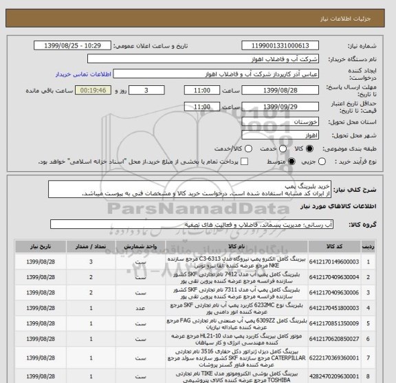 استعلام خرید بلبرینگ پمپ
از ایران کد مشابه استفاده شده است. درخواست خرید کالا و مشخصات فنی به پیوست میباشد.