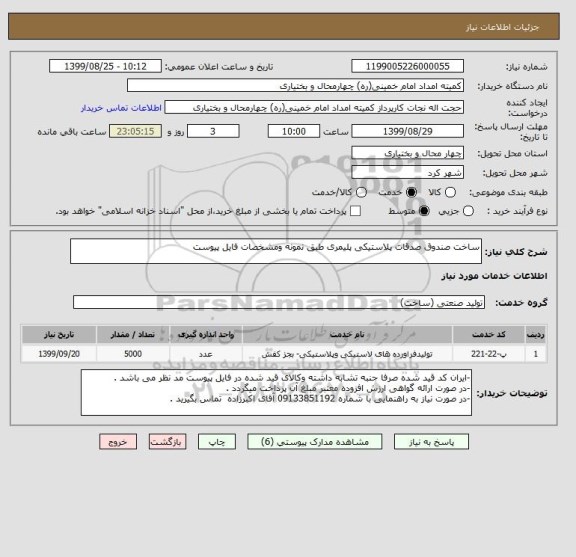 استعلام ساخت صندوق صدقات پلاستیکی پلیمری طبق نمونه ومشخصات فایل پیوست