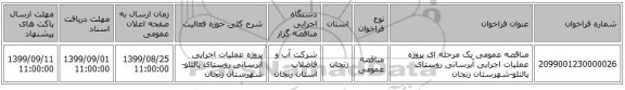 مناقصه عمومی یک مرحله ای پروژه عملیات اجرایی آبرسانی روستای پالتلو-شهرستان زنجان