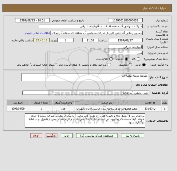 استعلام دمونتاژ دریچه تخلیه آب