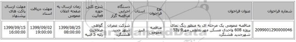 مناقصه عمومی یک مرحله ای به منظور رنگ نمای پروژه 608 واحدی مسکن مهر تعاونی مهر9 و53 شهرجدید هشتگرد