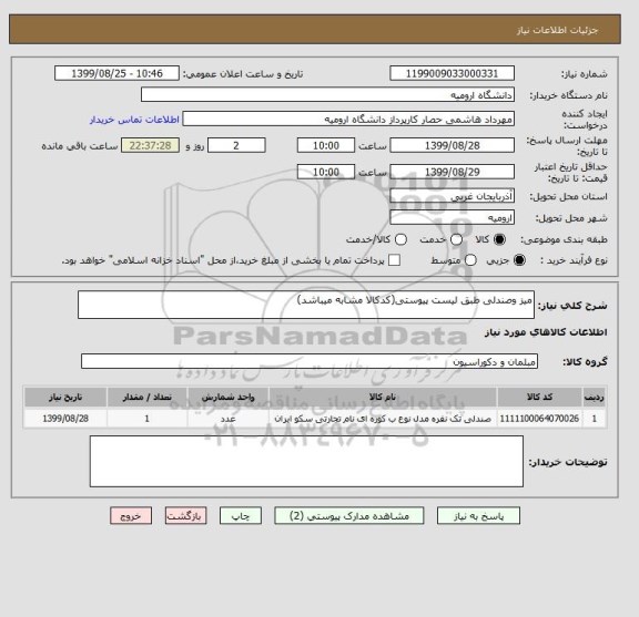 استعلام میز وصندلی طبق لیست پیوستی(کدکالا مشابه میباشد)