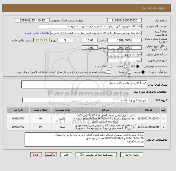 استعلام کیت آلکالن فسفاتاز و کاپ سمپل