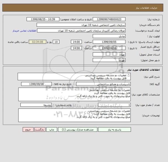 استعلام تعمیرات دو چشمه سرویس بهداشتی 
فایل پیوست به دقت مطالعه گردد
مبلغ پیشنهادی به صورت کلی و به ریال ارائه گردد