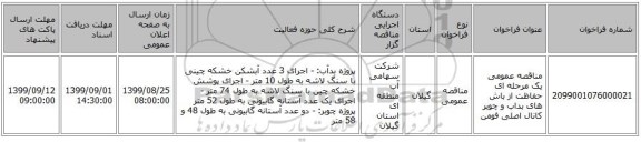 مناقصه عمومی یک مرحله ای حفاظت از باش های بداب و چوبر کانال اصلی فومن