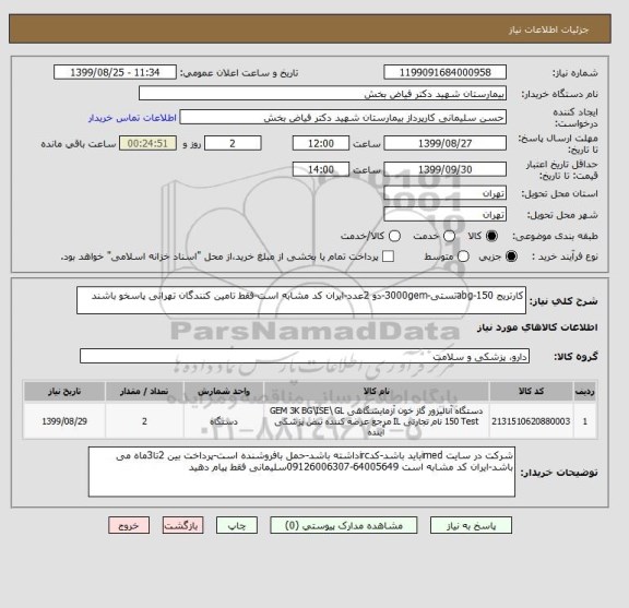 استعلام کارتریج abg-150تستی-3000gem-دو 2عدد-ایران کد مشابه است-فقط تامین کنندگان تهرانی پاسخو باشند