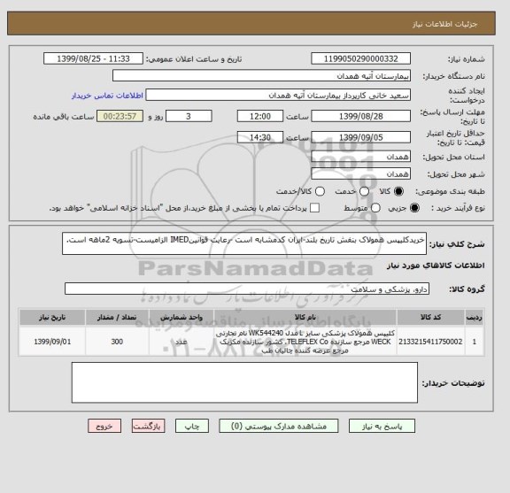 استعلام خریدکلیپس همولاک بنفش تاریخ بلند-ایران کدمشابه است -رعایت قوانینIMED الزامیست-تسویه 2ماهه است.