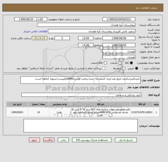 استعلام خریدکتترشالدون تاریخ بلند-ایران کدمشابه است-رعایت قوانینIMEDالزامیست-تسویه 1ماهه است-