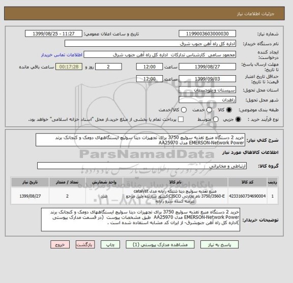 استعلام خرید 2 دستگاه منبع تغذیه سوئیچ 3750 برای تجهیزات دیتا سوئیچ ایستگاههای دومک و کنجانک برند EMERSON-Network Power مدل AA25970  