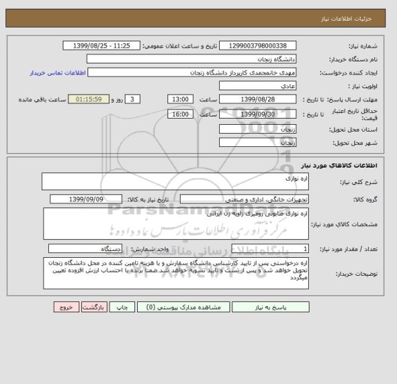 استعلام اره نواری