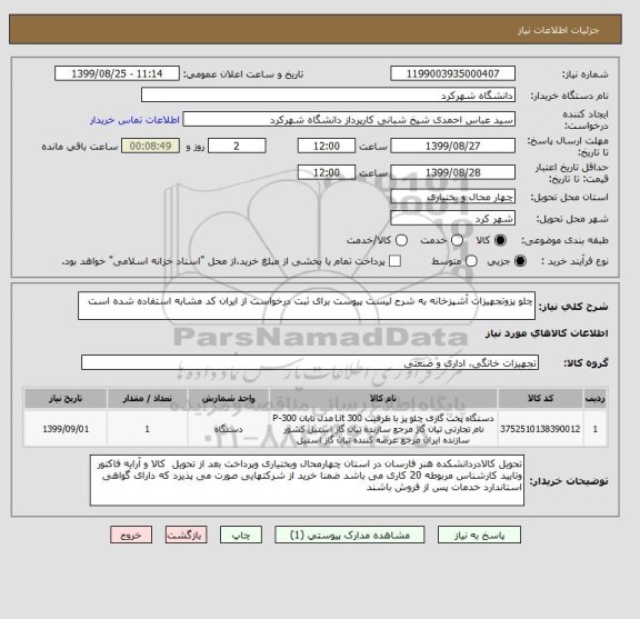 استعلام چلو پزوتجهیزات آشپزخانه به شرح لیست پیوست برای ثبت درخواست از ایران کد مشابه استفاده شده است