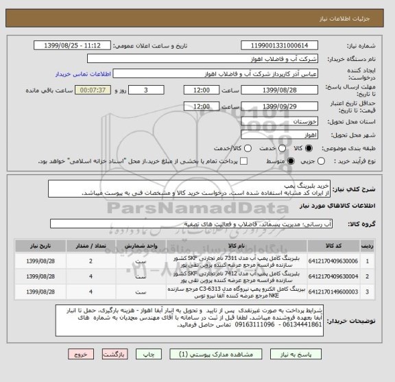 استعلام خرید بلبرینگ پمپ
از ایران کد مشابه استفاده شده است. درخواست خرید کالا و مشخصات فنی به پیوست میباشد.