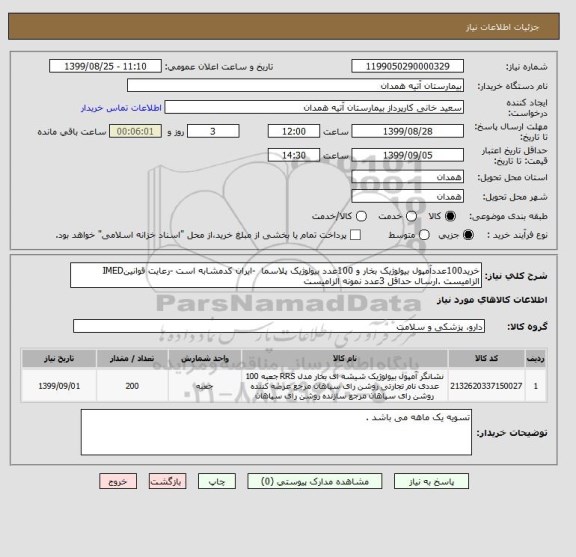 استعلام خرید100عددآمپول بیولوژیک بخار و 100عدد بیولوژیک پلاسما  -ایران کدمشابه است -رعایت قوانینIMED الزامیست .ارسال حداقل 3عدد نمونه الزامیست