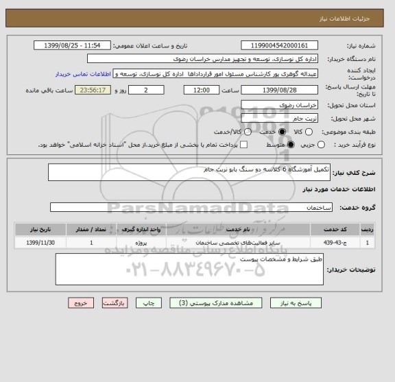 استعلام تکمیل آموزشگاه 6 کلاسه دو سنگ بابو نربت جام 