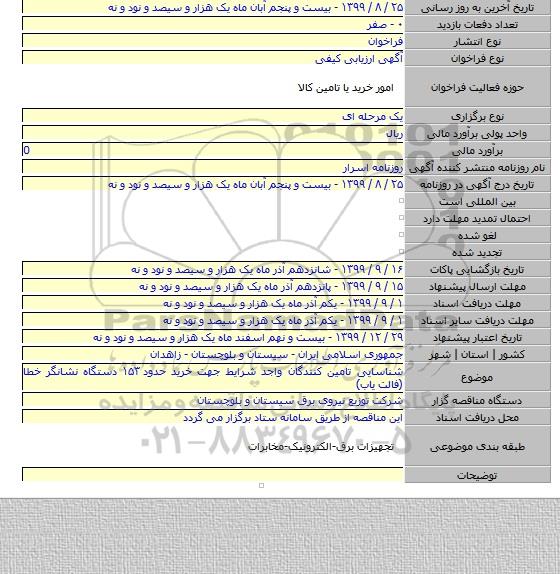 شناسایی تامین کنندگان واجد شرایط جهت خرید حدود ۱۵۳ دستگاه نشانگر خطا (فالت یاب)