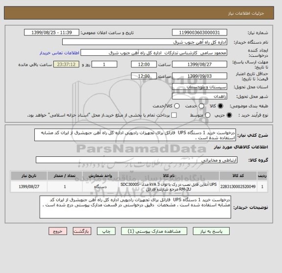 استعلام درخواست خرید 1 دستگاه UPS  فاراتل برای تجهیزات رادیویی اداره کل راه آهن جنوبشرق از ایران کد مشابه استفاده شده است .