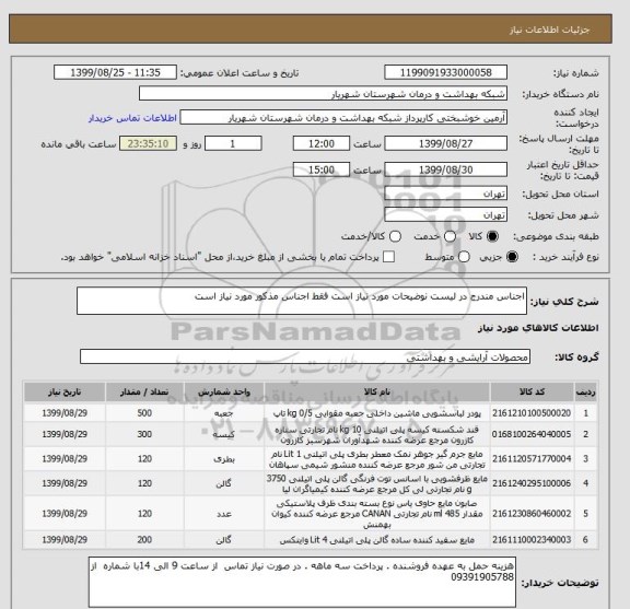 استعلام اجناس مندرج در لیست نوضیحات مورد نیاز است فقط اجناس مذکور مورد نیاز است