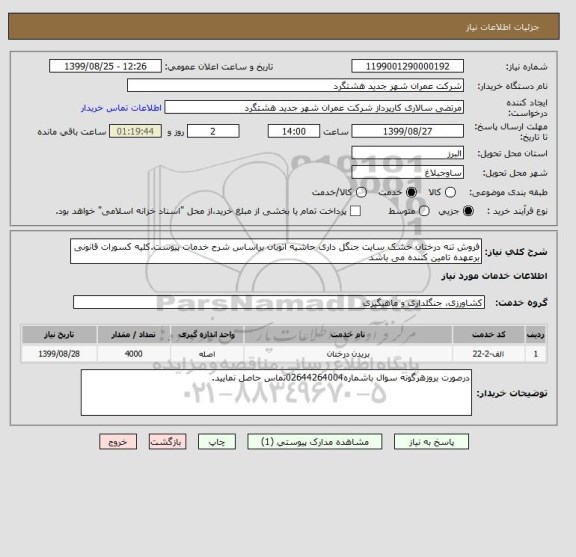 استعلام فروش تنه درختان خشک سایت جنگل داری حاشیه اتوبان براساس شرح خدمات پیوست.کلیه کسورات قانونی برعهده تامین کننده می باشد