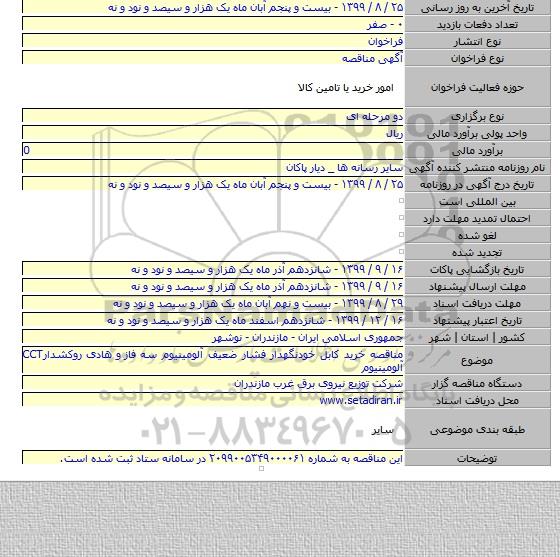 مناقصه خرید کابل خودنگهدار فشار ضعیف آلومینیوم سه فاز  و هادی روکشدارCCT  آلومینیوم