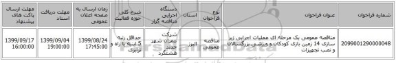 مناقصه عمومی یک مرحله ای عملیات اجرایی زیر سازی 14 زمین بازی کودکان و ورزشی بزرگسالان و نصب تجهیزات  