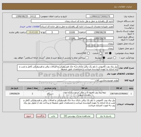 استعلام بیل برف روب کامیونی با پاور پک برقی دارای سه جک هیدرولیکی و اتصالات برقی و هیدرولیکی کامل و نصب و راه اندازی به عهده فروشنده میباشد و مشخصات طبق ضمیمه