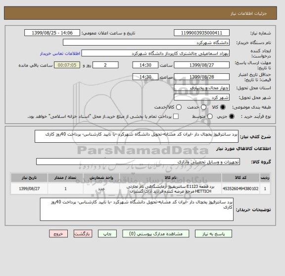 استعلام برد سانترفیوژ یخچال دار -ایران کد مشابه-تحویل دانشگاه شهرکرد -با تایید کارشناس- پرداخت 40روز کاری