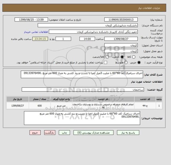 استعلام اجرای سرامیک کف 60*60 با صلیب 3میل اجرا با چسب و بند کشی به متراژ 600 متر مربع .09133976490