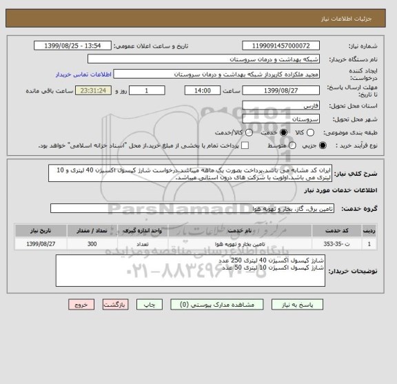 استعلام ایران کد مشابه می باشد.پرداخت بصورت یک ماهه میباشد.درخواست شارژ کپسول اکسیژن 40 لیتری و 10 لیتری می باشد.اولویت با شرکت های درون استانی میباشد.