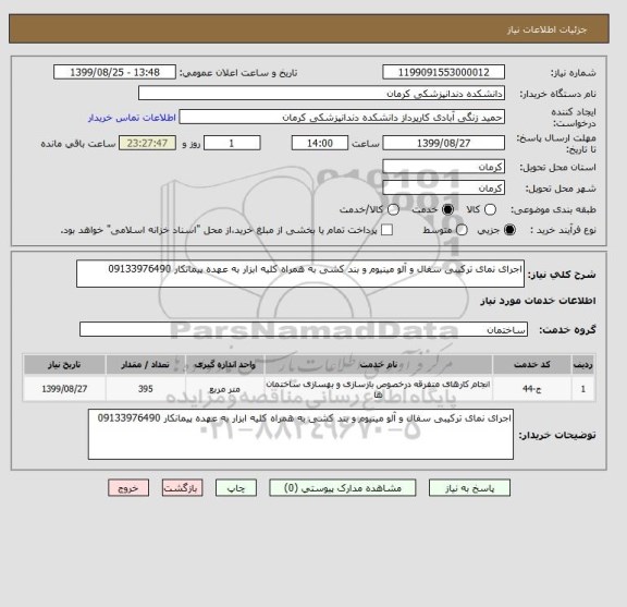 استعلام اجرای نمای ترکیبی سفال و آلو مینیوم و بند کشی به همراه کلیه ابزار به عهده پیمانکار 09133976490