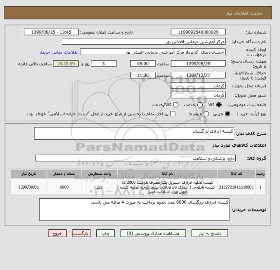 استعلام کیسه ادراری بزرگسال 