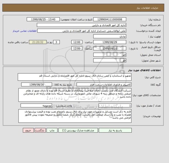 استعلام تجهیز و استاندارد و ایمن سازی اتاق سرور اداره کل امور اقتصادی و دارایی استان قم 