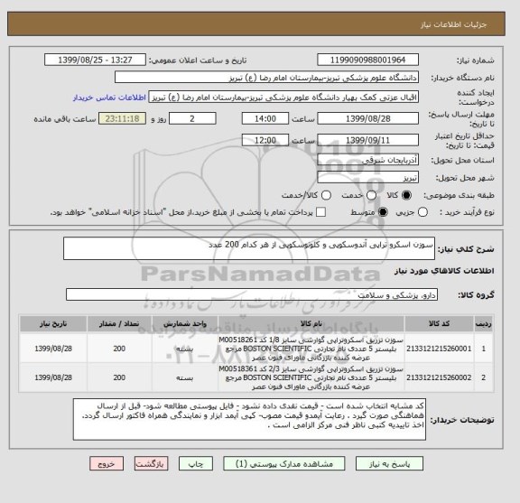 استعلام سوزن اسکرو تراپی آندوسکوپی و کلونوسکوپی از هر کدام 200 عدد , سامانه ستاد