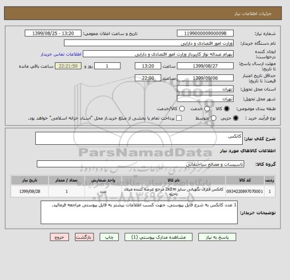 استعلام کانکس , سایت ستاد