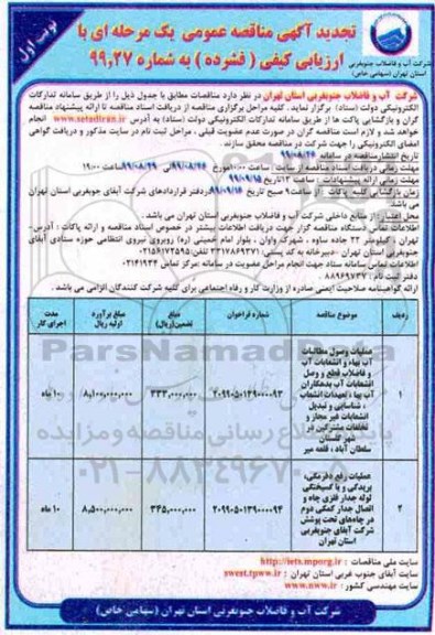 تجدید مناقصه ، تجدید مناقصه عملیات وصول مطالبات آب بهاء و انشعابات آب و فاضلاب...  