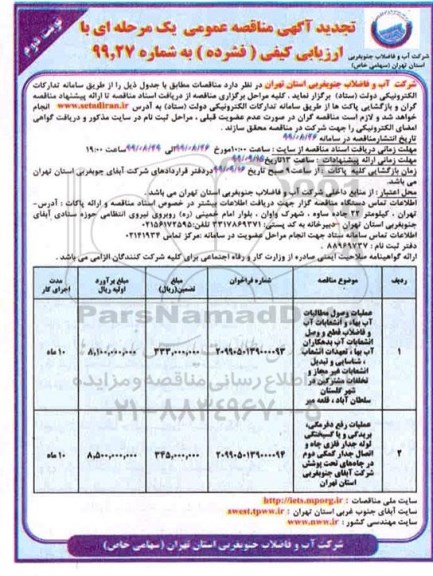 تجدید مناقصه ، تجدید مناقصه عملیات وصول مطالبات آب بهاء و انشعابات آب و فاضلاب...   نوبت دوم 