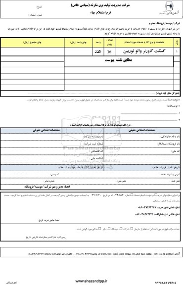 استعلام, استعلام گسکت گاورنر والو توربین 