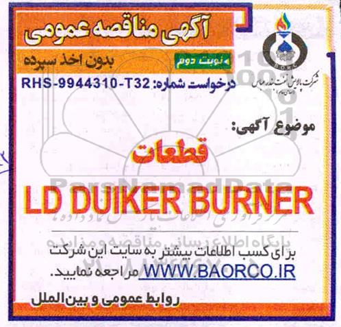 مناقصه ، مناقصه قطعات LD DUIKER BURNER  -نوبت دوم