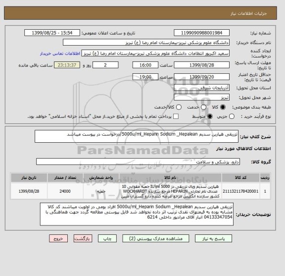 استعلام تزریقی هپارین سدیم 5000u/ml_Heparin Sodium _Hepalean/درخواست در پیوست میباشد