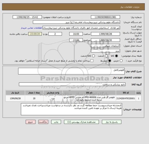 استعلام فلومترکامل