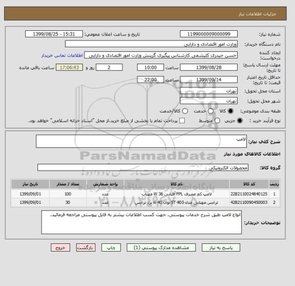 استعلام لامپ