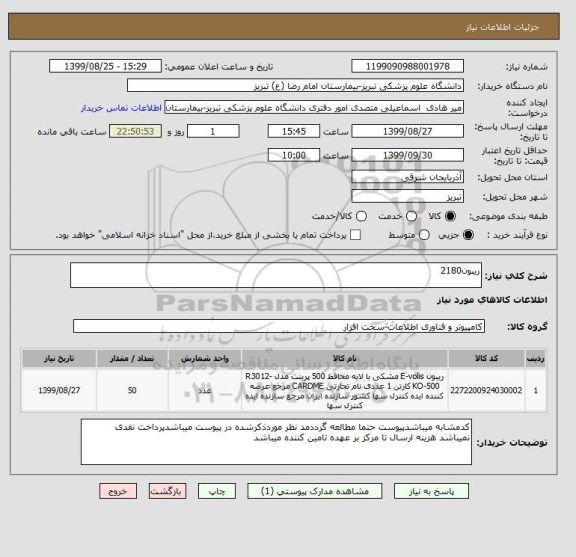 استعلام ریبون2180