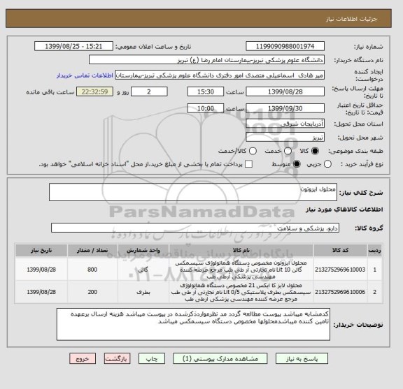 استعلام محلول ایزوتون