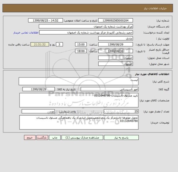 استعلام لیست 