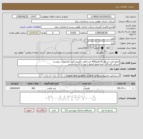 استعلام تخلیه لجن استخر به متراژ400 متر مکعب تقریبی طبق مشخصات پیوست
شرکت کنندگان حتما مجوز مرتبط با پروژ را داشته باشند