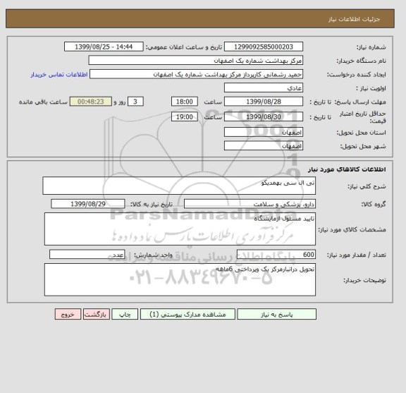 استعلام تی ال سی بهمدیکو