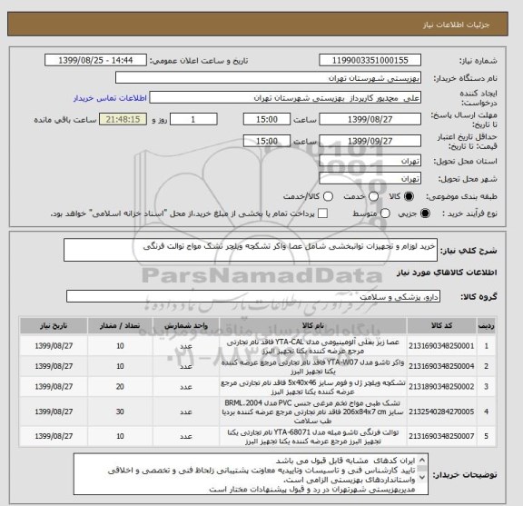 استعلام خرید لوزام و تجهیزات توانبخشی شامل عصا واکر تشکچه ویلچر تشک مواج توالت فرنگی