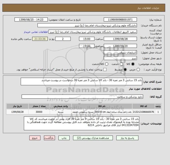 استعلام باند 15 سانتی 3 متر نمره 30 - باند 10 سانتی 3 متر نمره 30 درخواست در پیوست میباشد